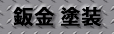 �� �h�� �ޗǁ@�\�� ��p