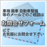車検 見積 廃車 予約 費用 手続