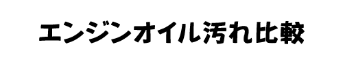 �G���W���I�C�������r