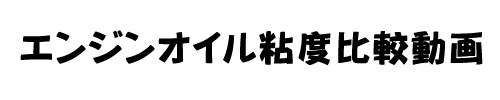 �G���W���I�C����r