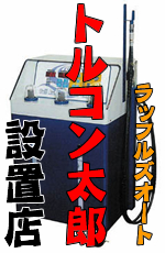 トルコン太郎設置店