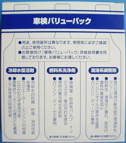 車検バリューパック05