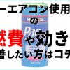 カーエアコン使用時の燃費や効きを改善