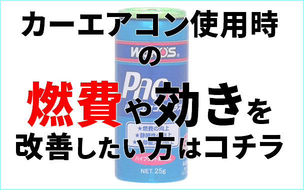 カーエアコン使用時の燃費や効きを改善
