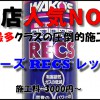 ワコーズレックス(RECS)