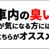 車内の臭いが気になる方には