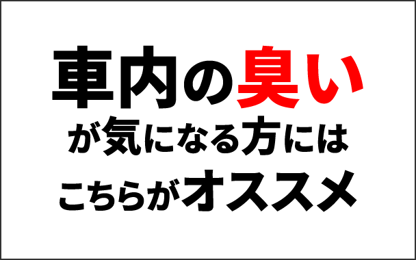 車内の臭いが気になる方には