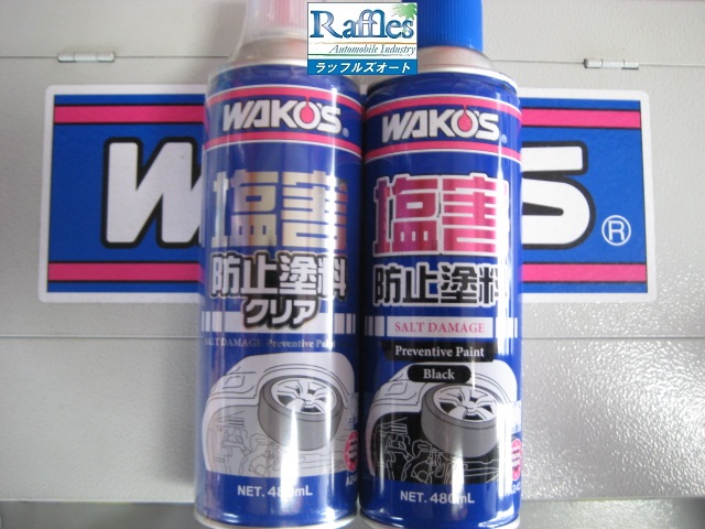 ワコーズ WAKO'S の 塩害防止塗料（SDP-A）は 錆びや寒冷地の凍結