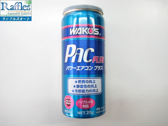 Wako S ワコーズ Pac P パワーエアコンプラス リニューアル 新登場 ラッフルズオート トルコン太郎設置店 ワコーズ正規取り扱い店