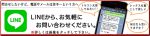 LINE問合せ