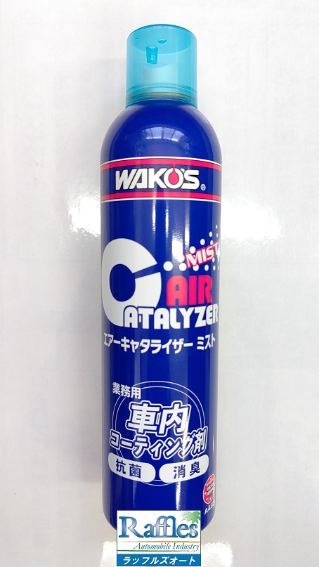 お得セット WAKO'S ワコーズ エアーキャタライザー ミスト 抗菌 消臭 防汚