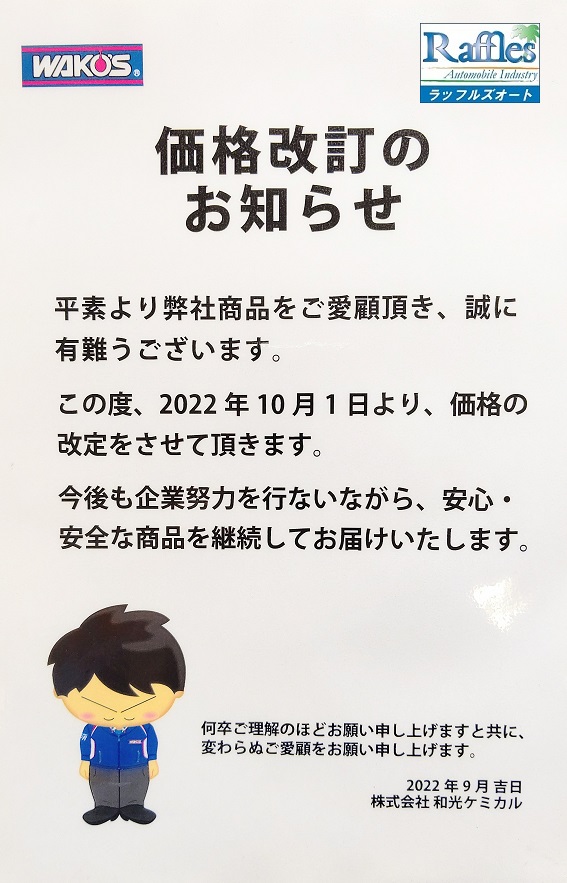 WAKO'S ワコーズ製品 価格改定！！ 第2弾！！