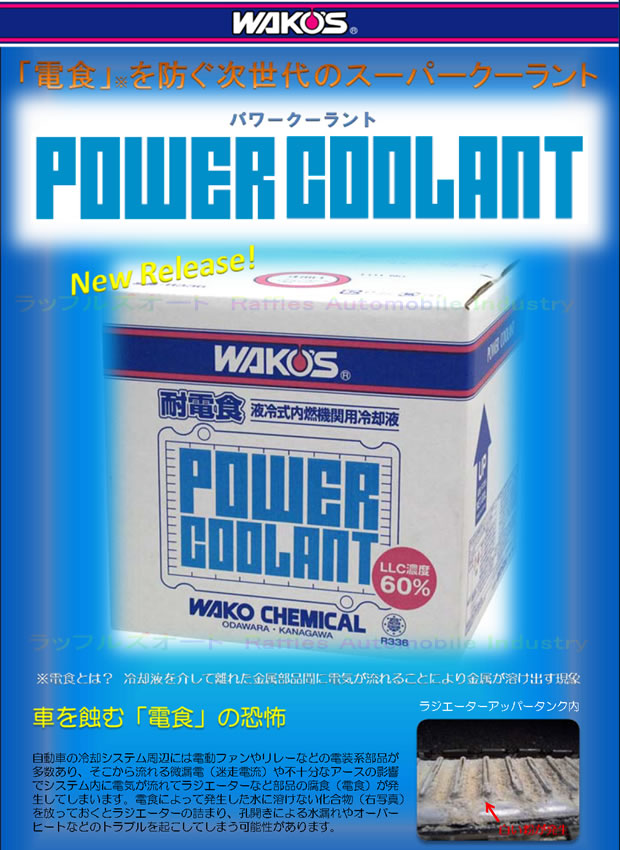 パワークーラント　電食を防ぐ次世代のスーパークーラント