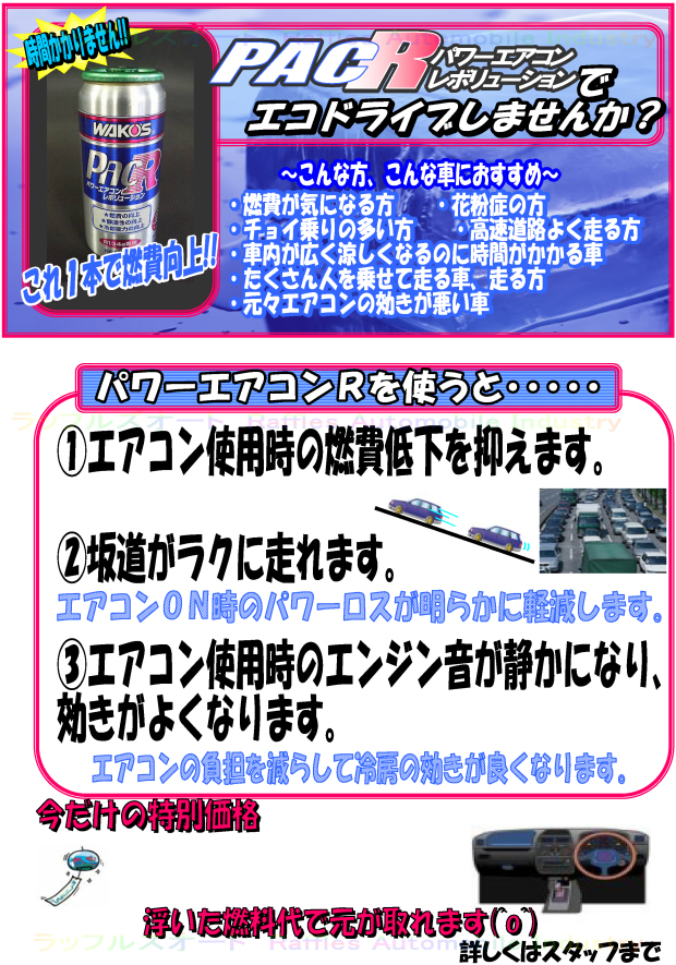 パワーエアコンレボリューション Pac R ワコーズ Wako S